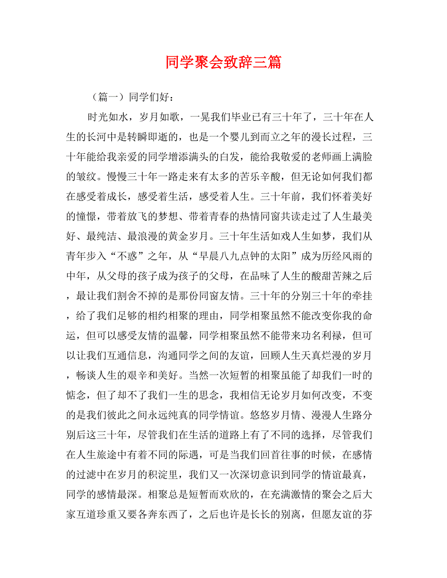 同学聚会致辞三篇_第1页