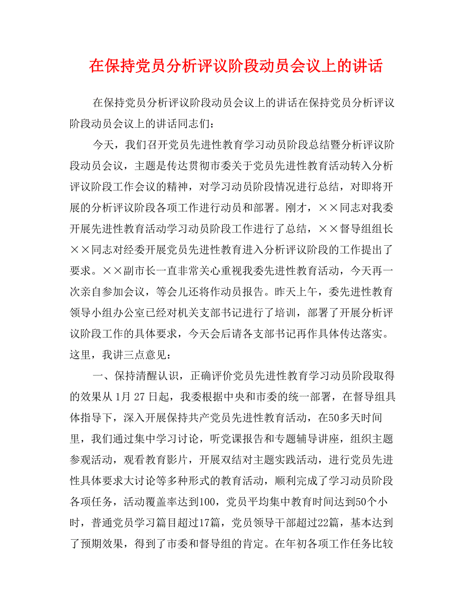 在保持党员分析评议阶段动员会议上的讲话_第1页