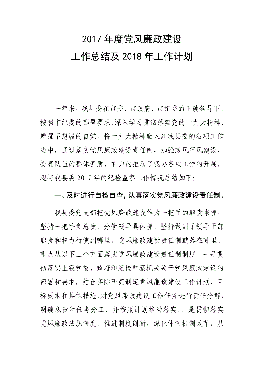 XX县2017年党风廉政建设工作总结_第1页