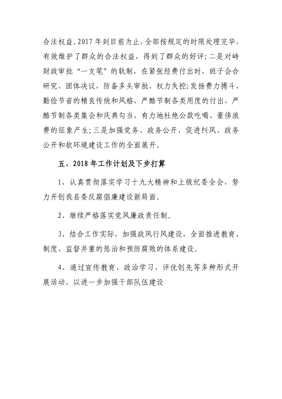 XX县2017年党风廉政建设工作总结_第4页