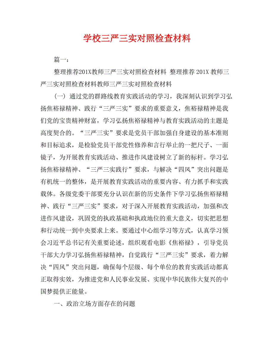 学校三严三实对照检查材料_第1页