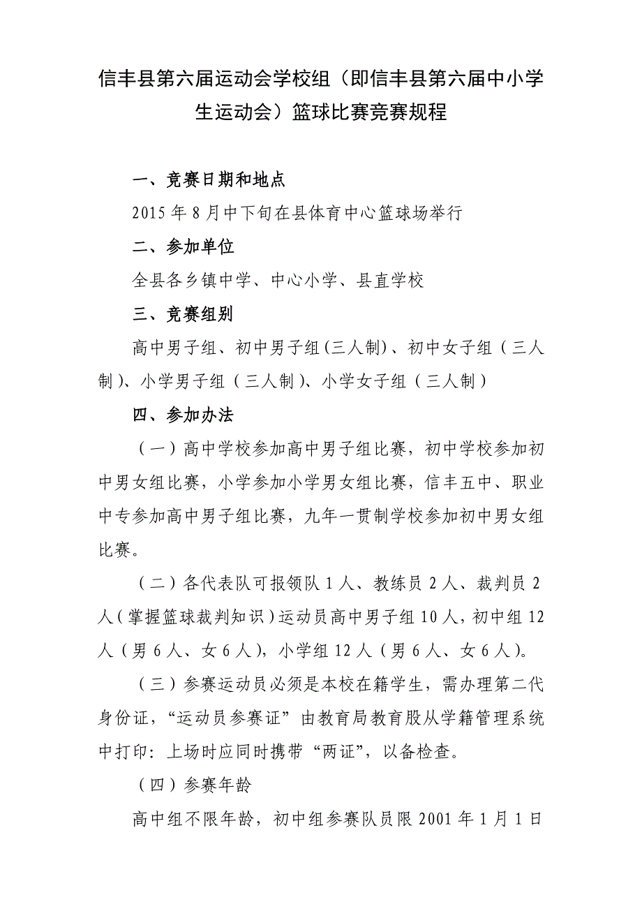 信丰县第六届运动会学校组(即信丰县第六届中小学生运动会)篮球比赛竞赛规程_第1页