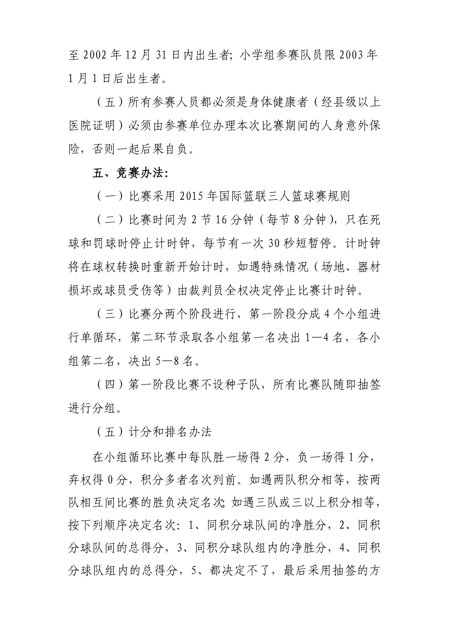 信丰县第六届运动会学校组(即信丰县第六届中小学生运动会)篮球比赛竞赛规程_第2页