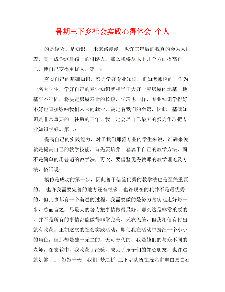 暑期三下乡社会实践心得体会 个人_第1页