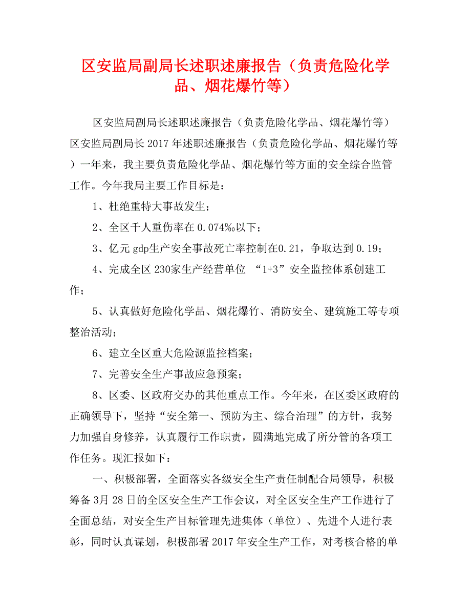 区安监局副局长述职述廉报告（负责危险化学品、烟花爆竹等）_第1页