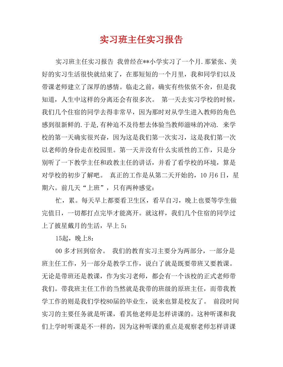 实习班主任实习报告 (2)_第1页