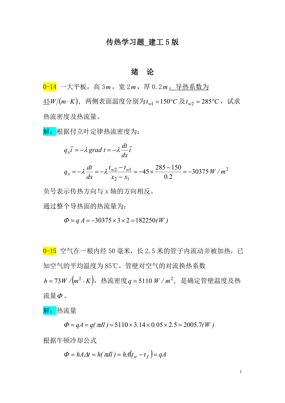 传热学习题_5版_作业_第1页