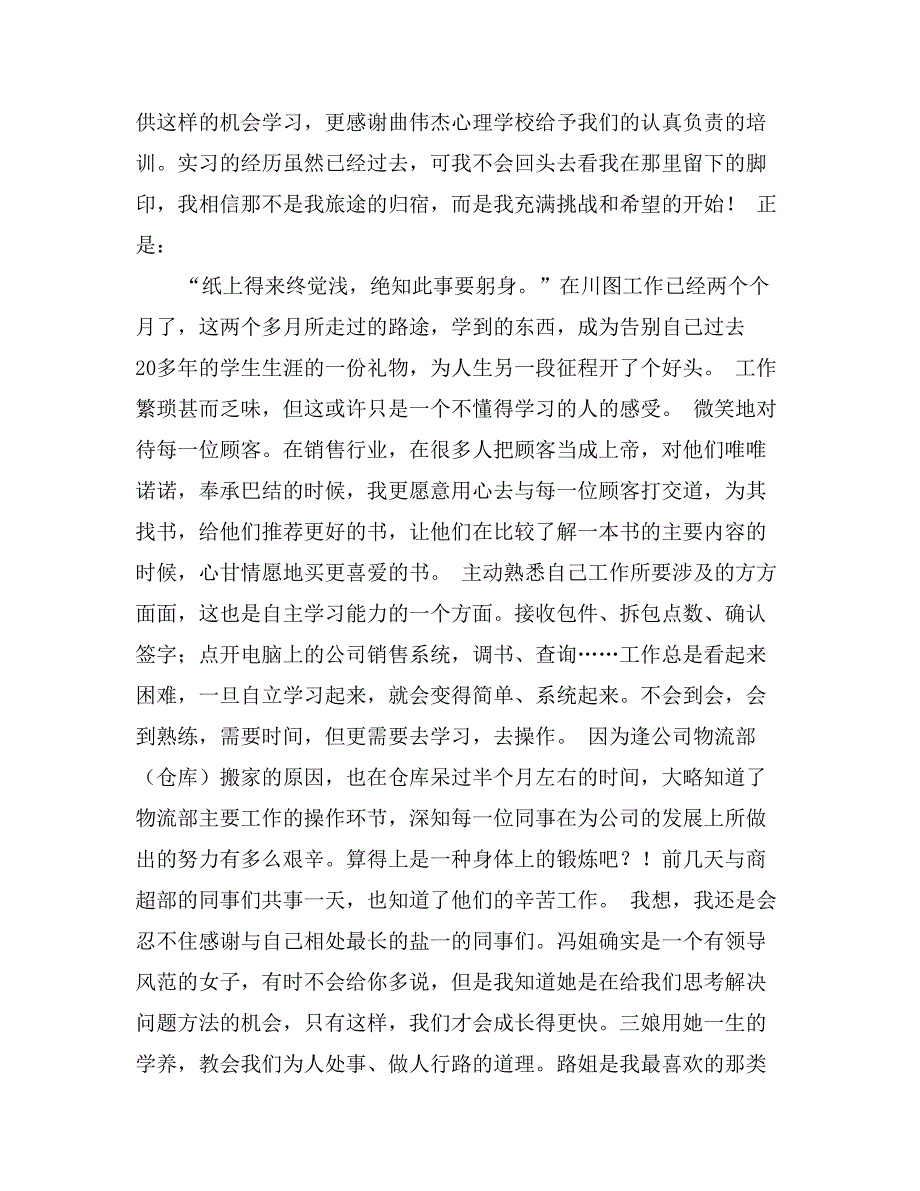 心理学校实习报告范文8000字_第2页