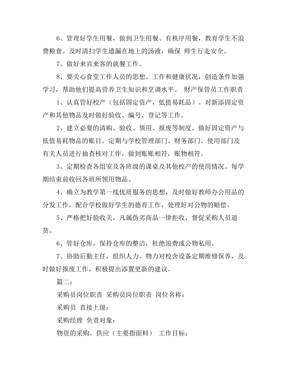 学校后勤采购员职责_第3页