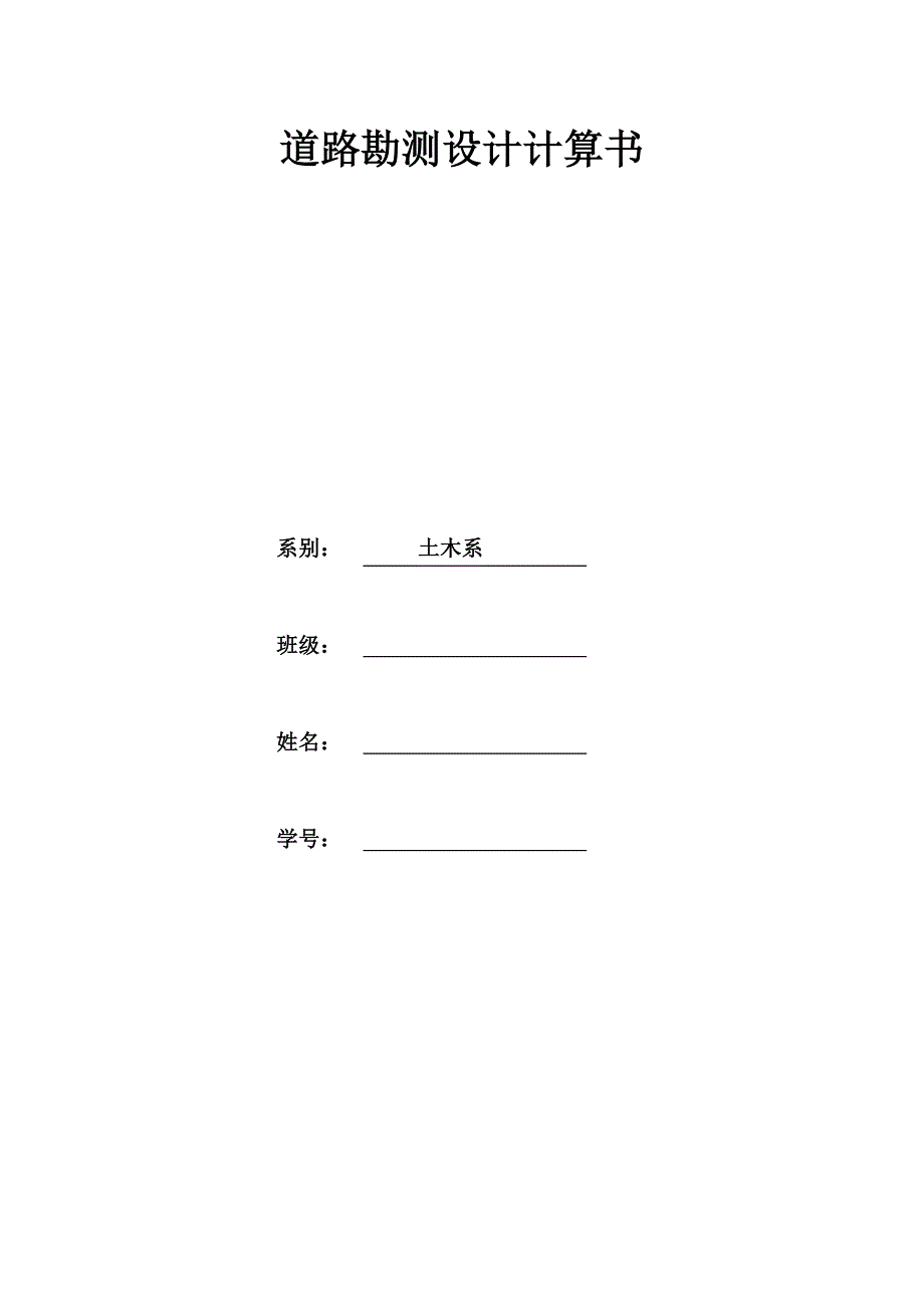 道路勘测设计课程设计计算书_第1页