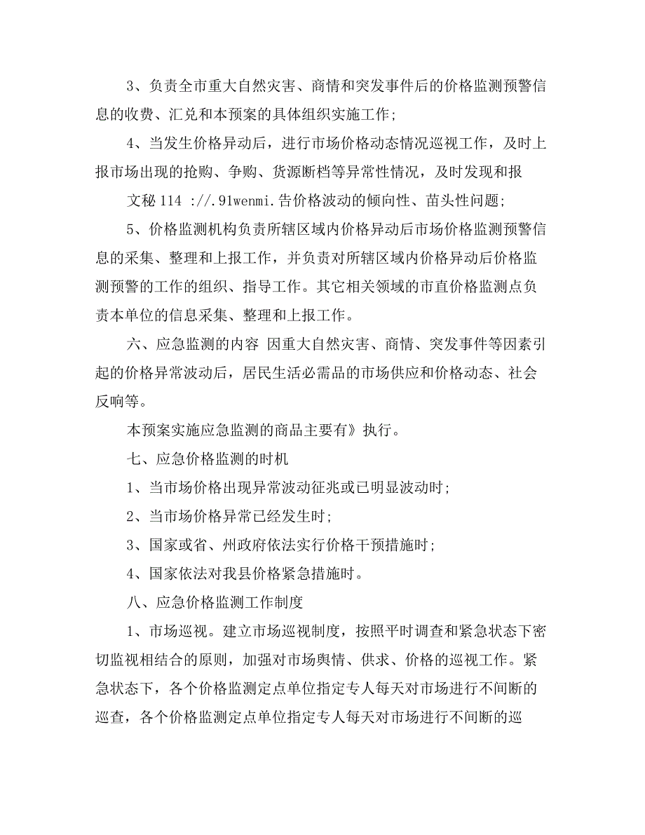 发展和改革局价格监测应急预案_第4页