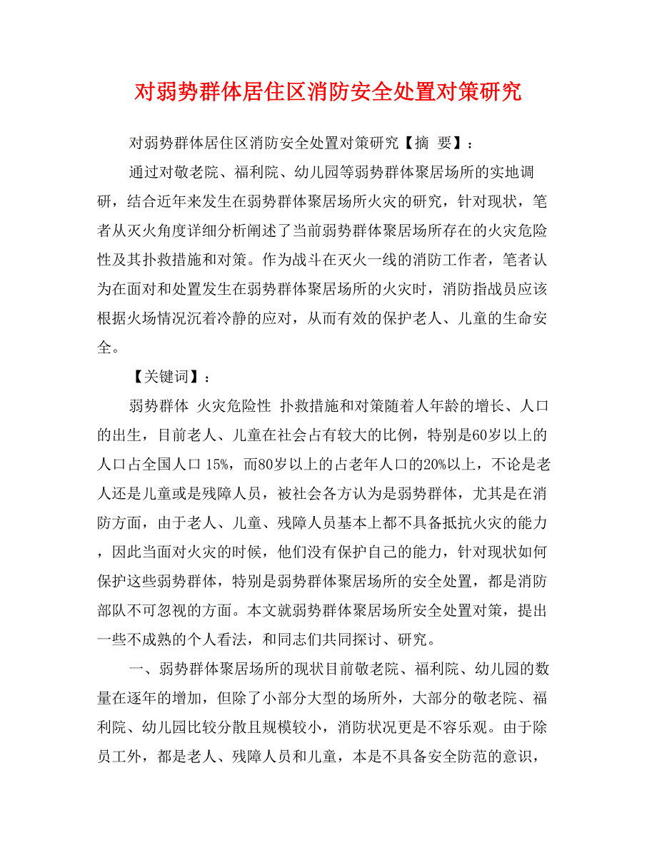 对弱势群体居住区消防安全处置对策研究_第1页