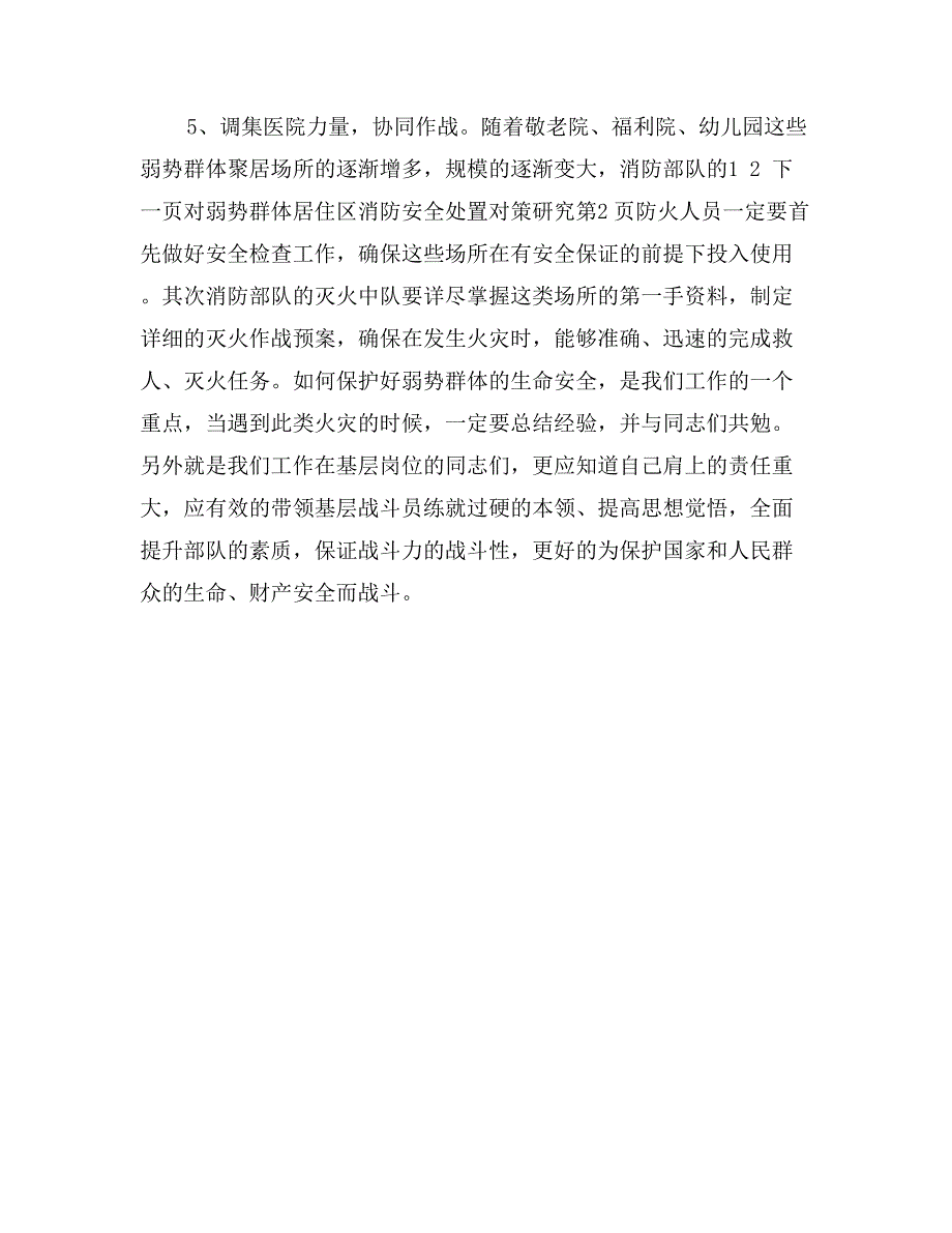 对弱势群体居住区消防安全处置对策研究_第4页