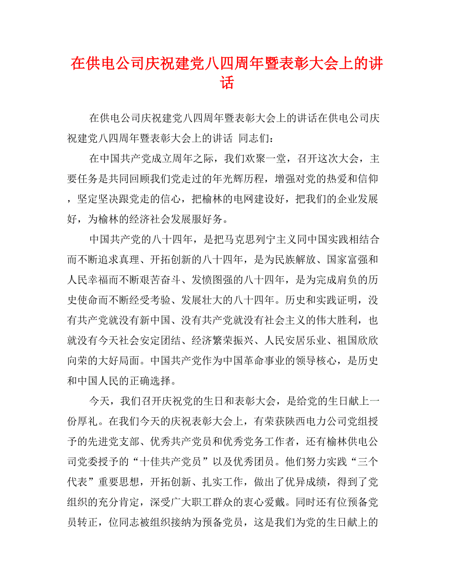 在供电公司庆祝建党八四周年暨表彰大会上的讲话_第1页