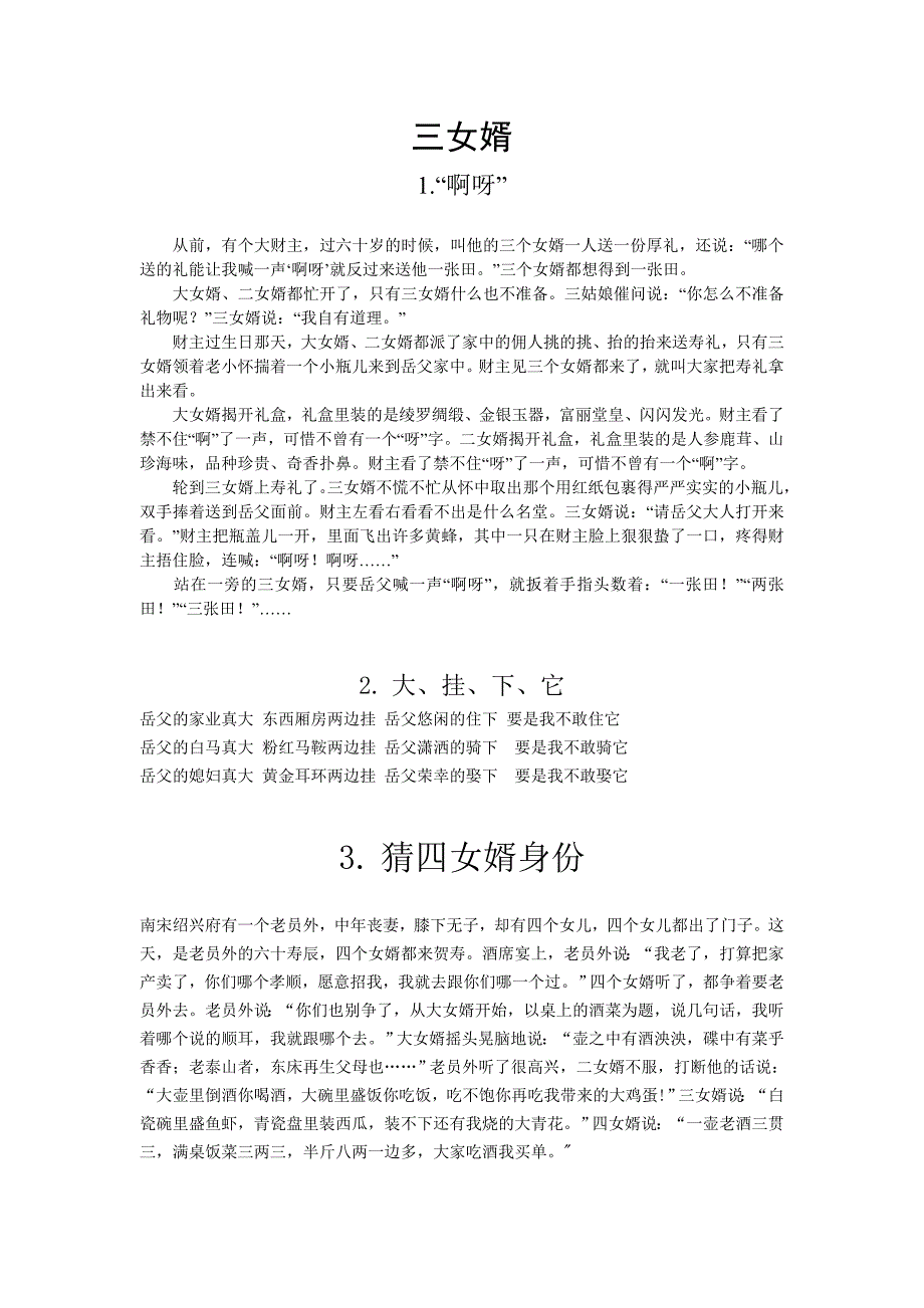 三个女婿笑话大全_第1页