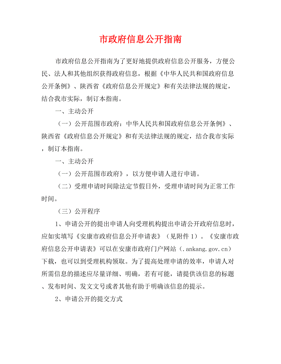 市政府信息公开指南_第1页