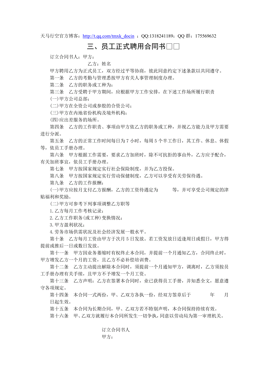 员工正式聘用合同书（doc格式）_第1页