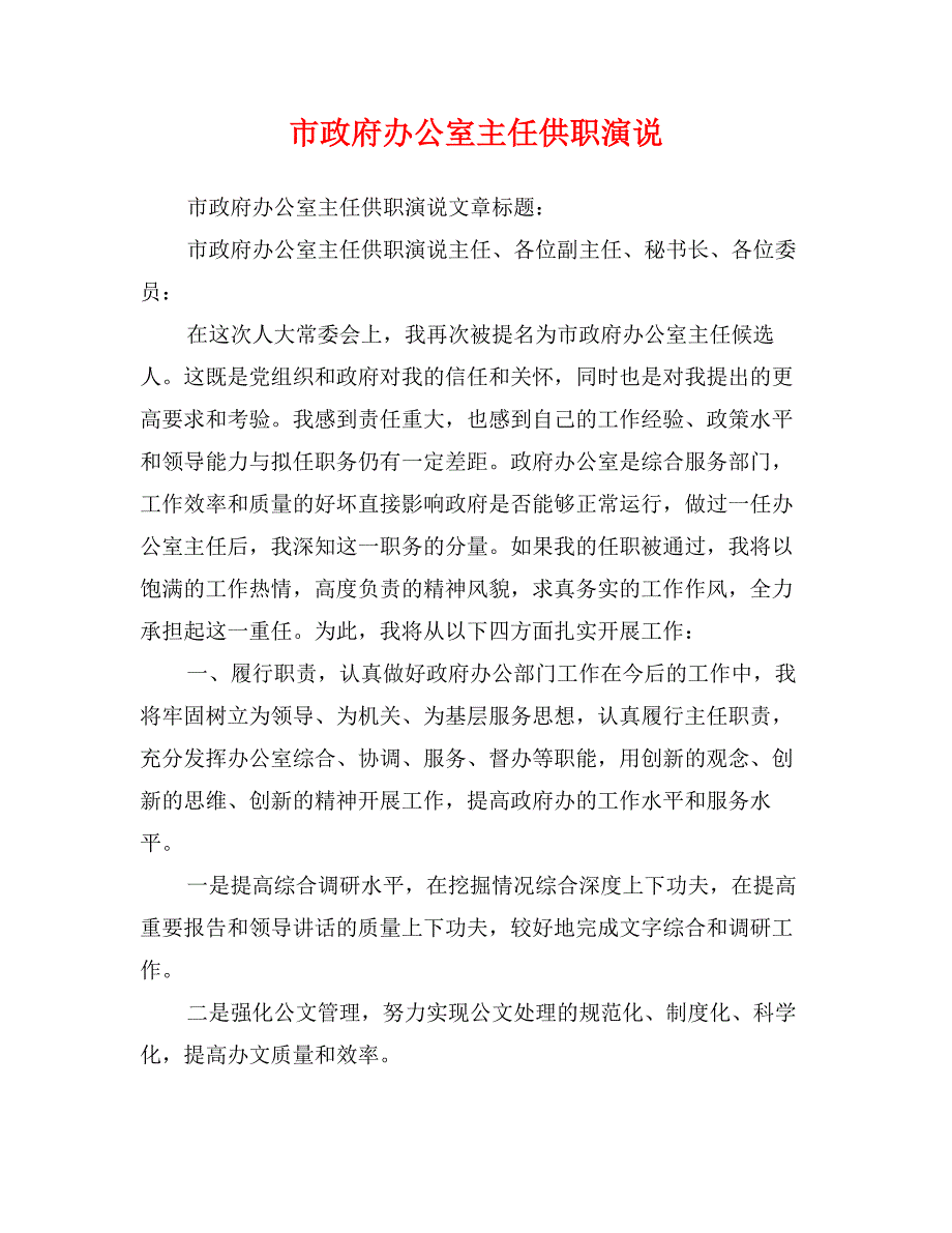 市政府办公室主任供职演说_第1页