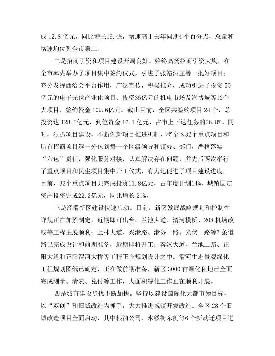 区长在全区一季度经济运行暨“争第一、创亮点”情况通报分析会上的讲话_第3页