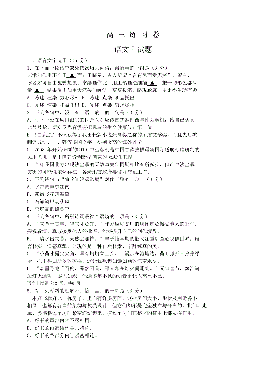 2016届江苏省南通市高三高考最后一练模拟语文试题_第1页