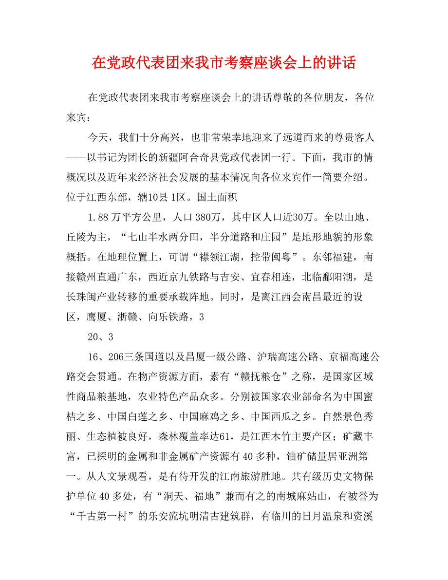 在党政代表团来我市考察座谈会上的讲话_第1页