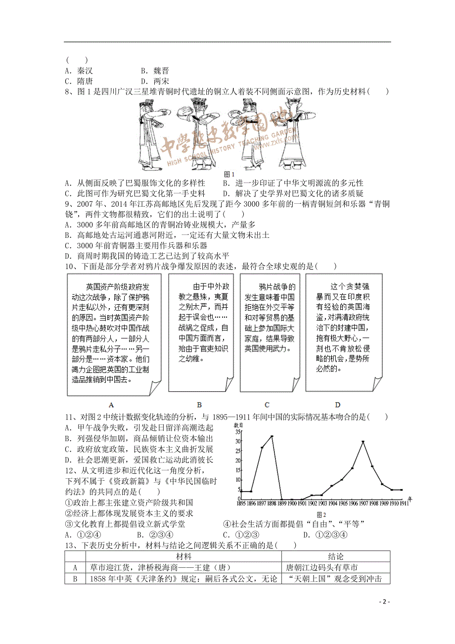 江西省宜春市2016届高三历史上学期第一次月考试题_第2页