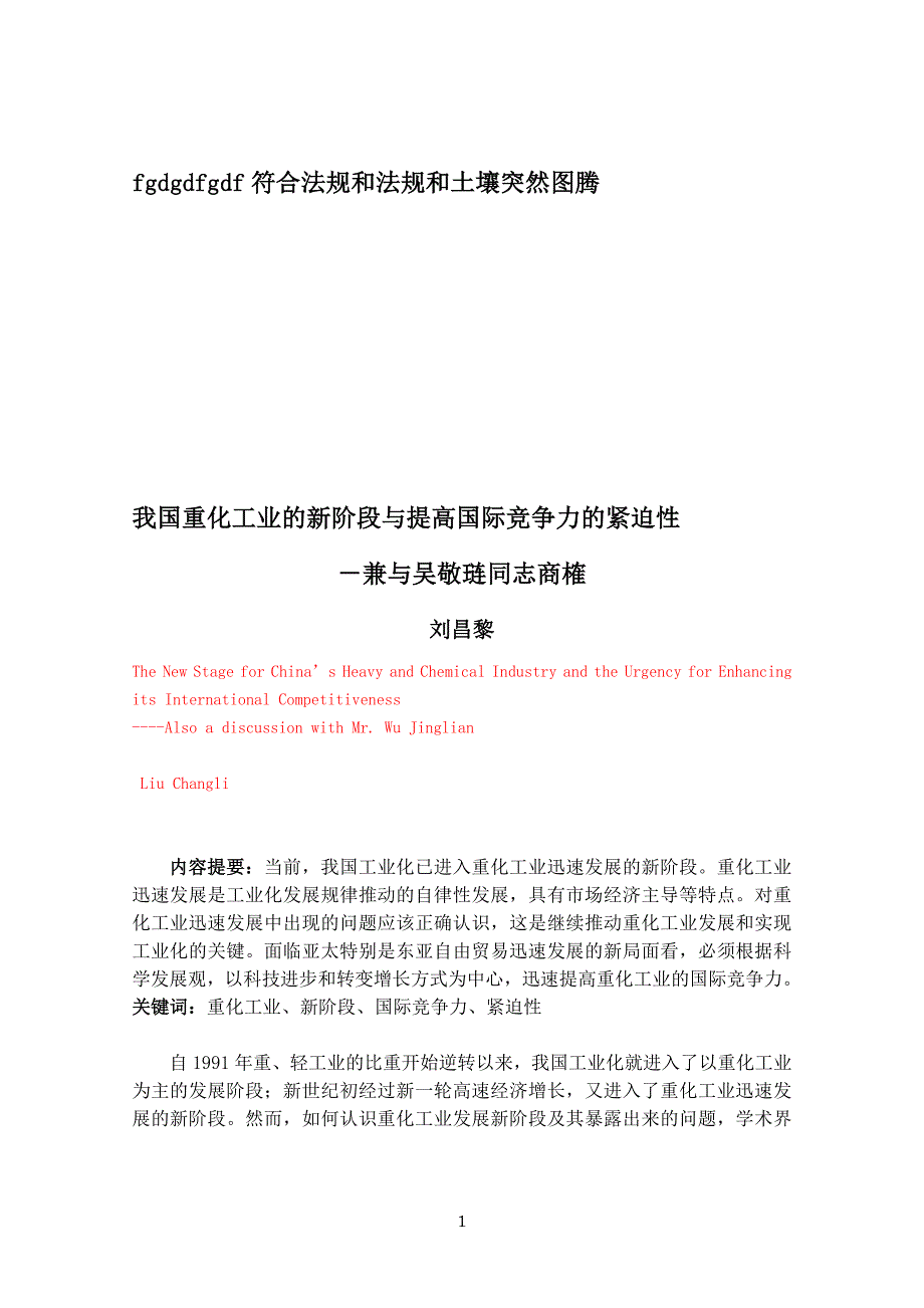 我国重化工业的新阶段与提高国际竞争力的紧迫性_第1页