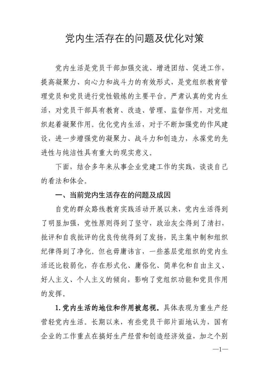 党内生活存在的问题及优化对策_第1页