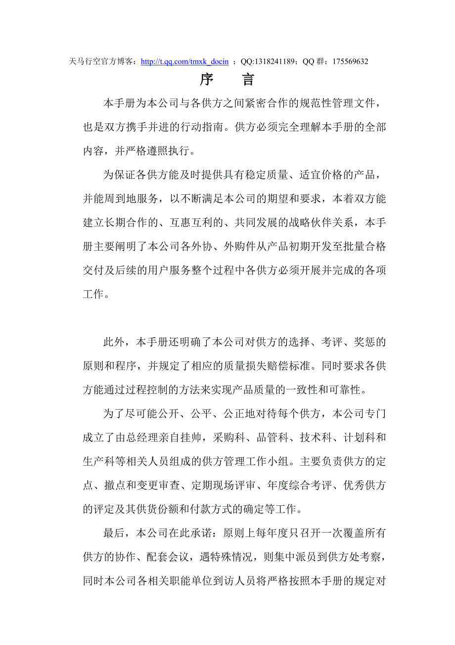 厦门xx机械有限公司供应商管理手册_第1页