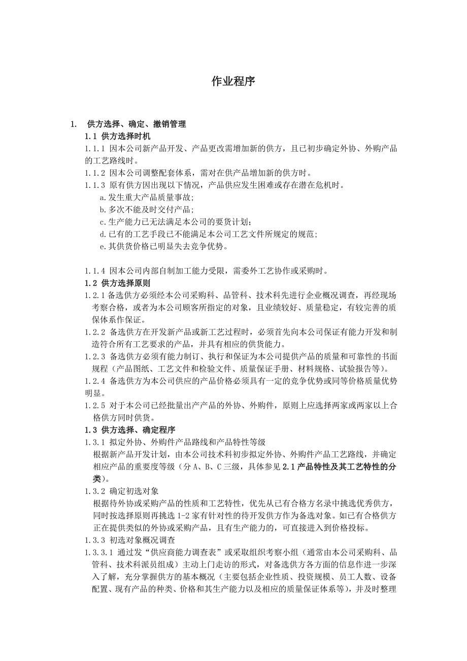 厦门xx机械有限公司供应商管理手册_第5页