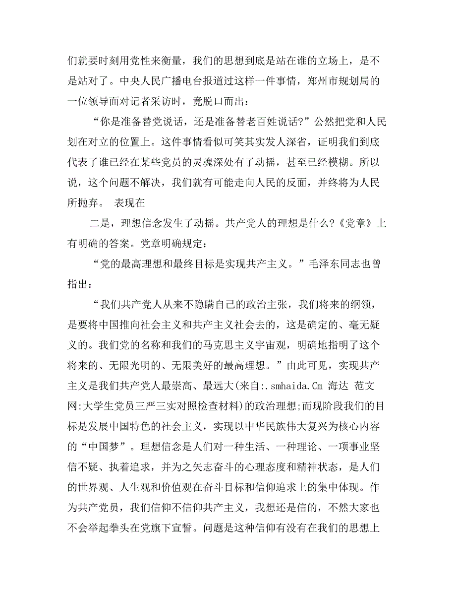 大学生党员三严三实对照检查材料_第3页