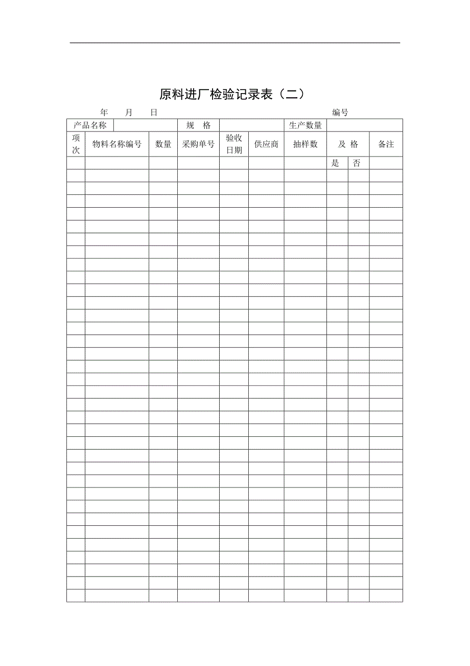 原料进厂检验记录表（二）_第1页