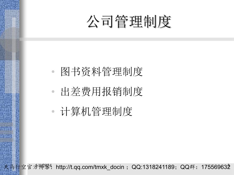 公司销售部门培训资料公司管理制度_第3页