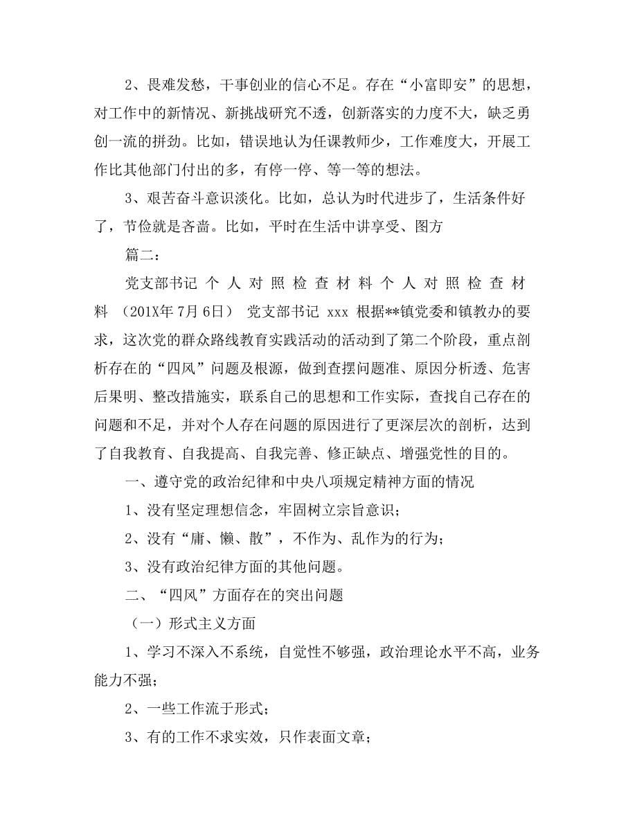 学校支部书记对照检查材料_第5页