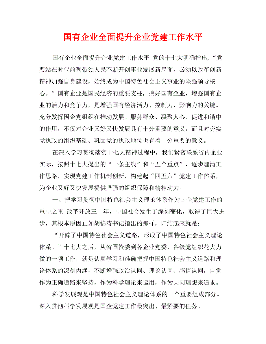 国有企业全面提升企业党建工作水平_第1页