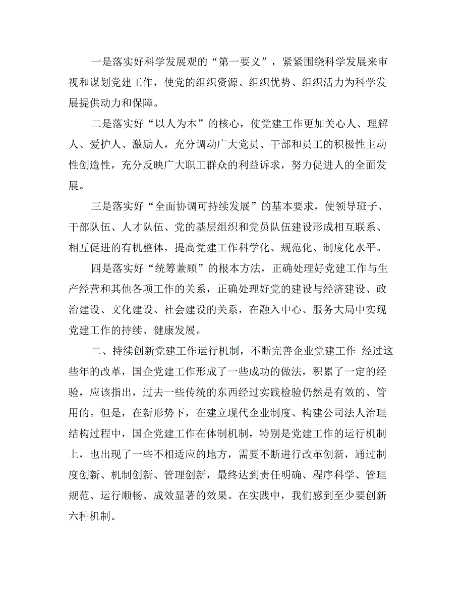 国有企业全面提升企业党建工作水平_第2页