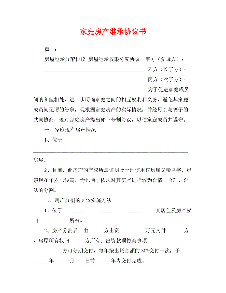 家庭房产继承协议书_第1页