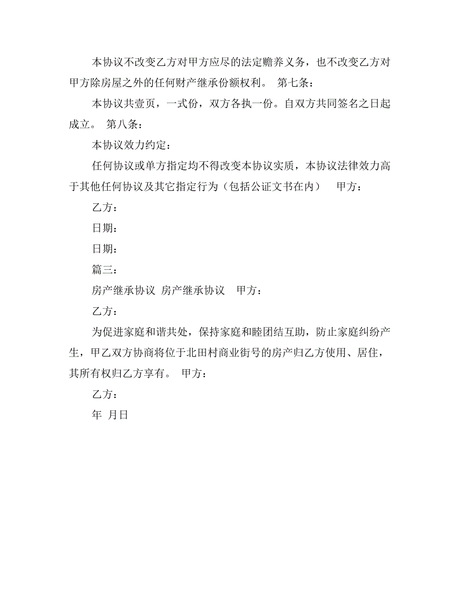 家庭房产继承协议书_第4页