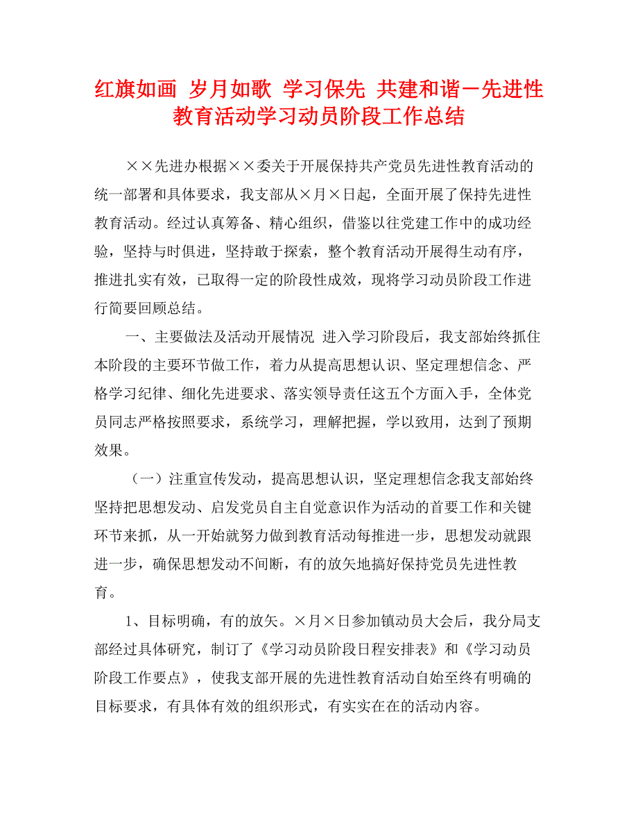 红旗如画 岁月如歌 学习保先 共建和谐－先进性教育活动学习动员阶段工作总结_第1页