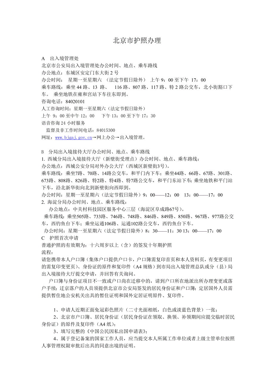 北京市因私护照办理_第1页