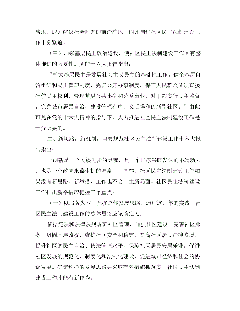 在X路社区居民委民主法制建设上的讲话_第3页