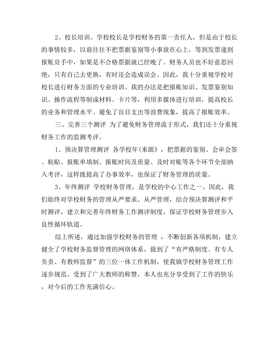 学校财务管理工作经验材料_第4页