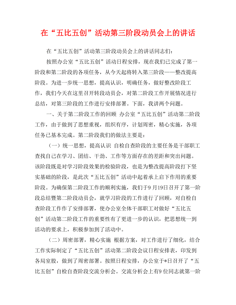 在“五比五创”活动第三阶段动员会上的讲话_第1页