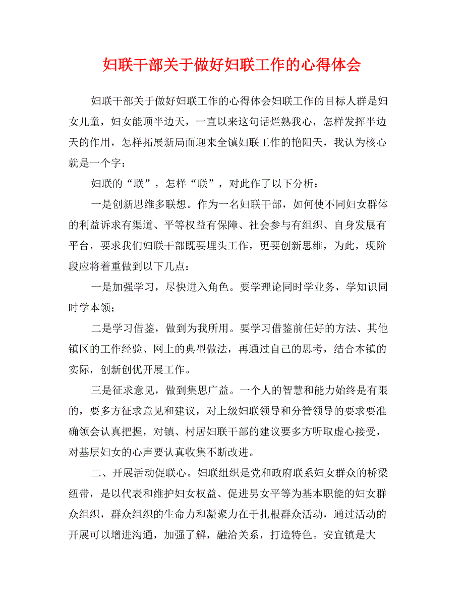 妇联干部关于做好妇联工作的心得体会_第1页