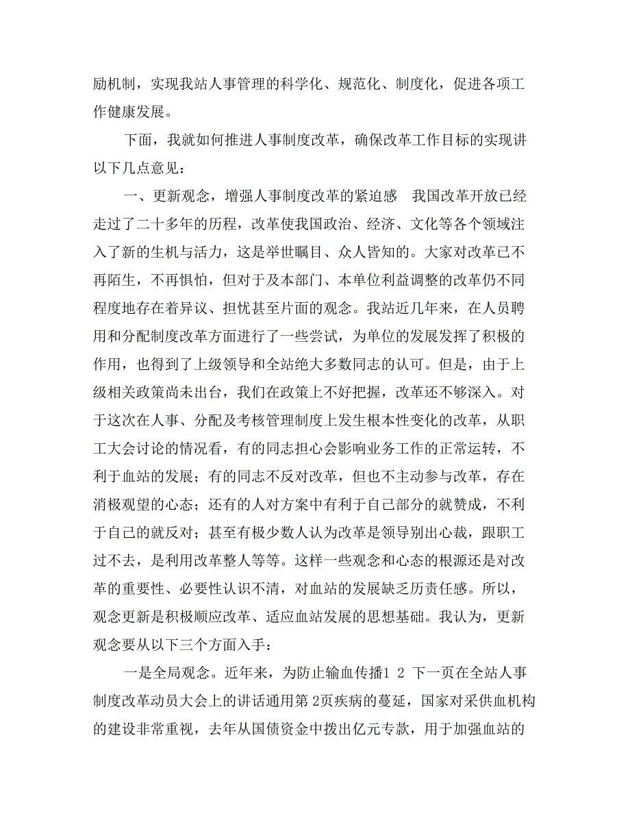 在全站人事制度改革动员大会上的讲话通用_第3页