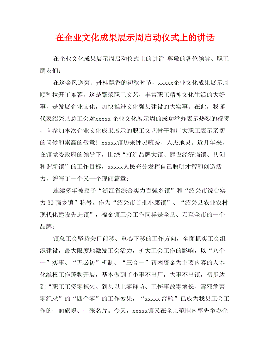 在企业文化成果展示周启动仪式上的讲话_第1页