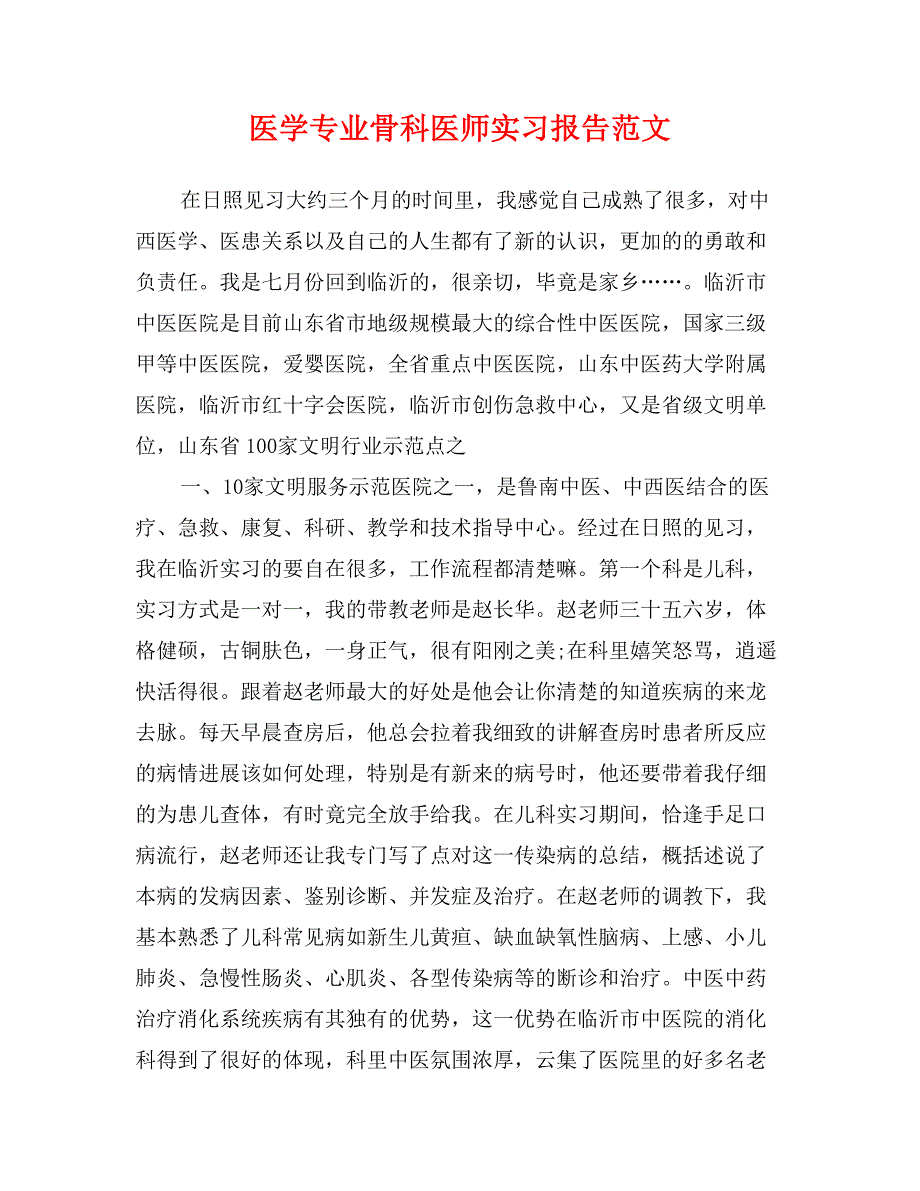 医学专业骨科医师实习报告范文_第1页