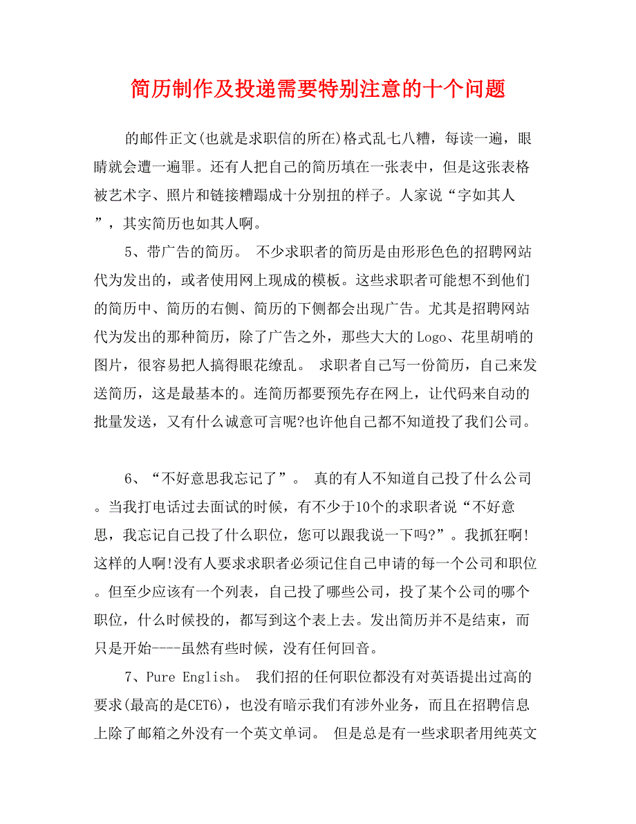 简历制作及投递需要特别注意的十个问题17_第1页