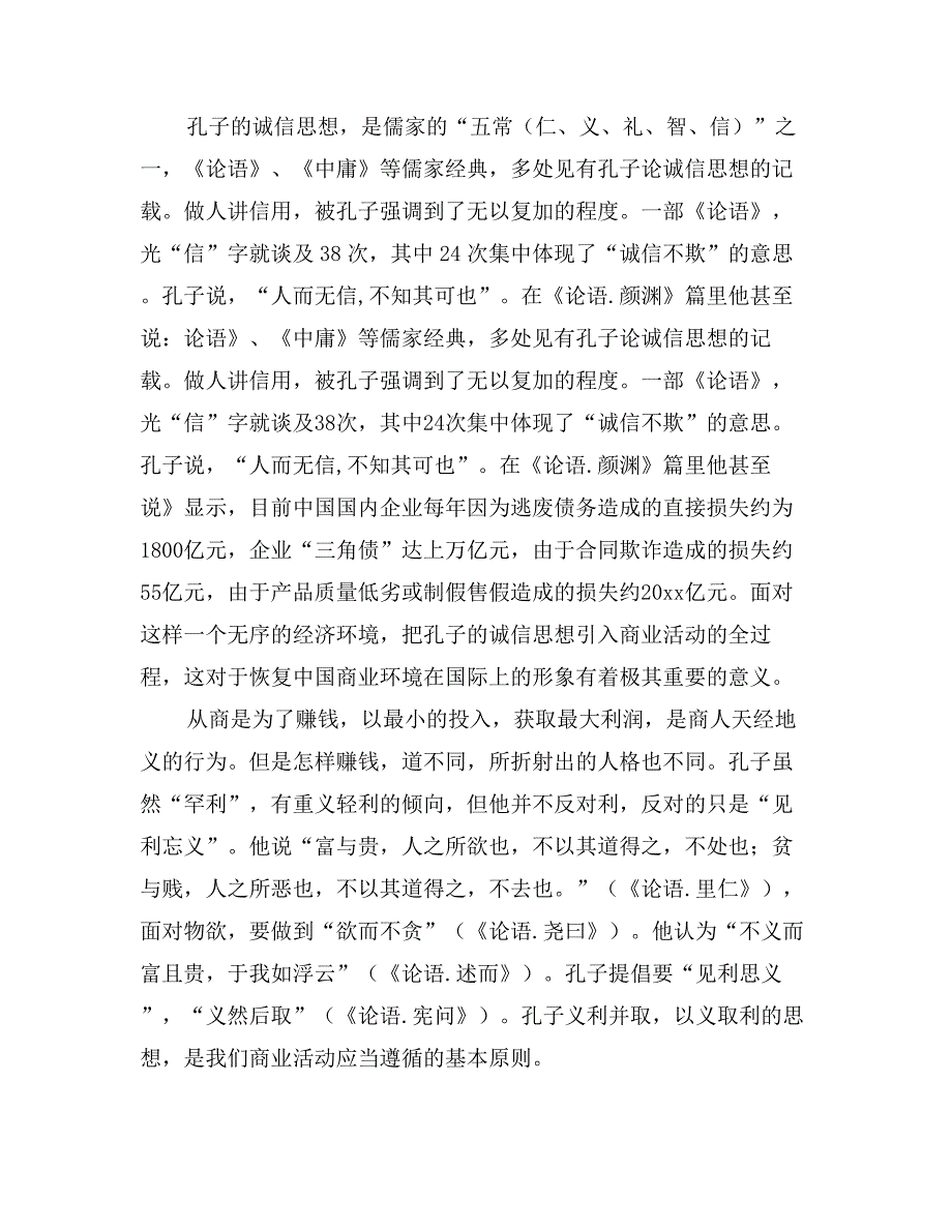 孔夫子伦理思想的现代文化品格_第2页
