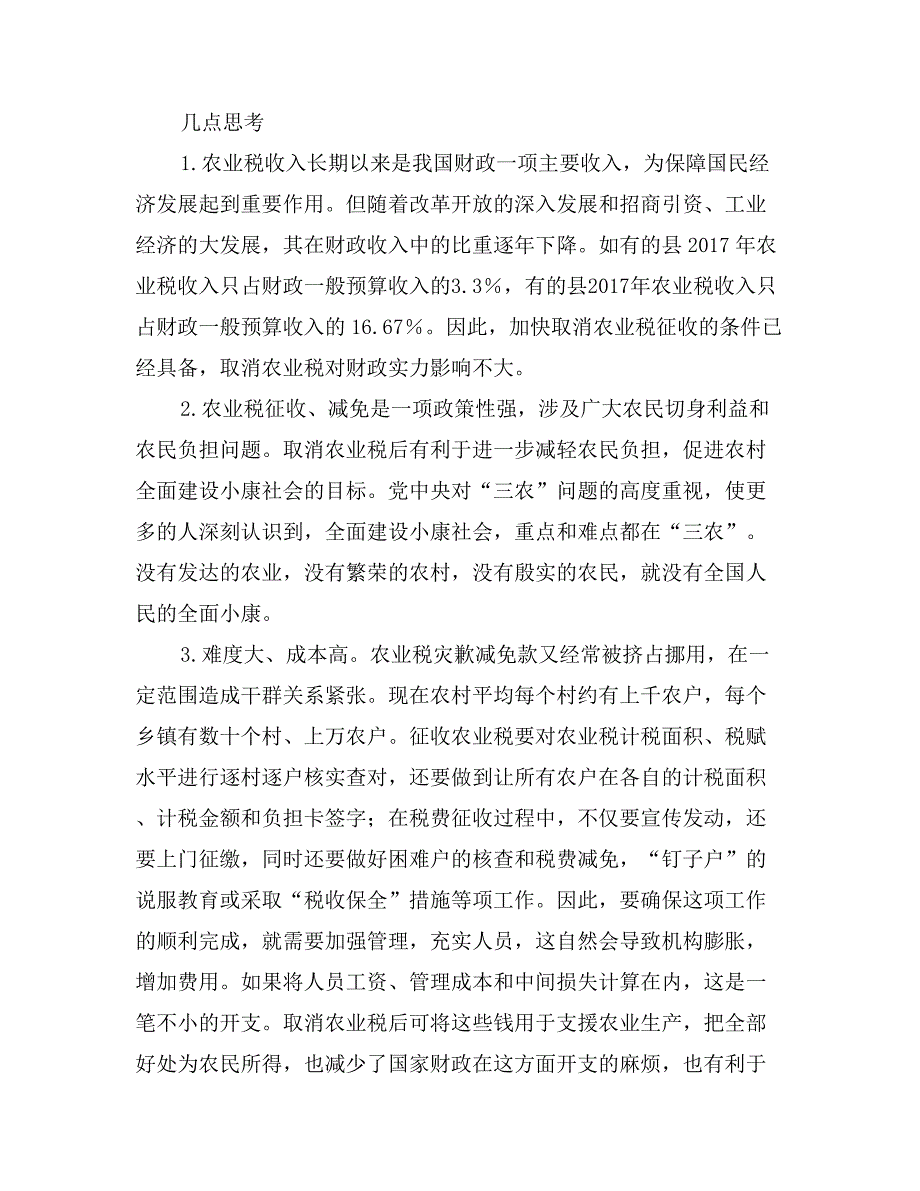 对农业税征收、减免政策情况审计调查与思考_第2页